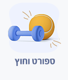 ספורט וחוץ