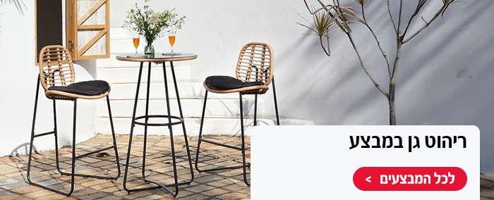 ריהוט גן במבצע