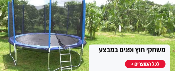 משחקי חוץ ופנים במבצע
