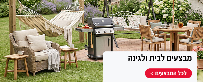 מבצעים לבית ולגינה