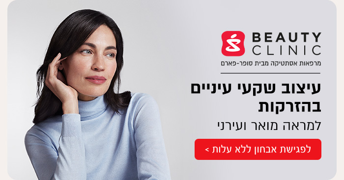 ביוטי קליניק