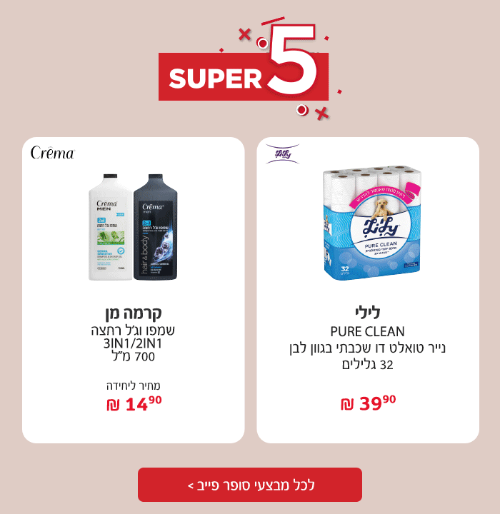 סופר פייב - המבצעים החמים