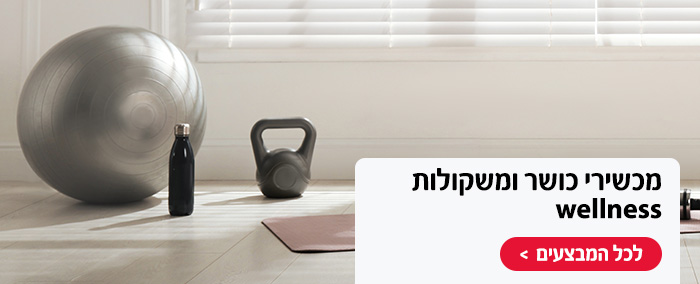 מכשירי כושר ומשקולות wellness