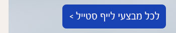 לכל מבצעי לייף סטייל