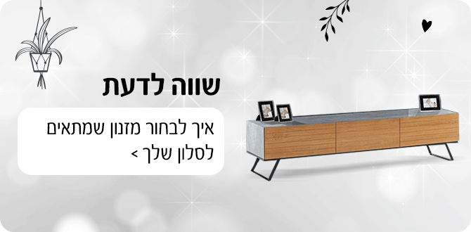 איך לבחור מזנון שמתאים לסלון שלך