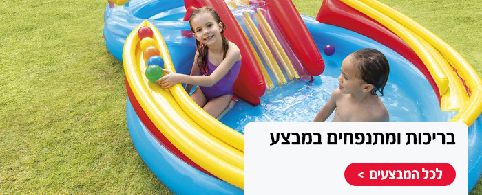 בריכות ומתנפחים במבצע