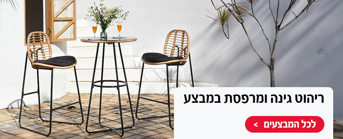 ריהוט גינה ומרפסת במבצע