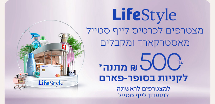 הצטרפות למועדון לייף סטייל