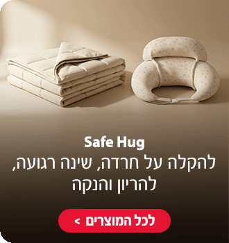 Safe Hug להקלה על חרדה, שינה רגועה, להריון והנקה