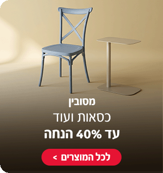 מסובין - כסאות ועוד עד 40% הנחה
