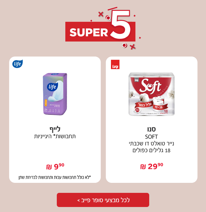 סופר פייב - המבצעים החמים