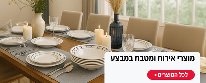 מוצרי אירוח ומטבח במבצע