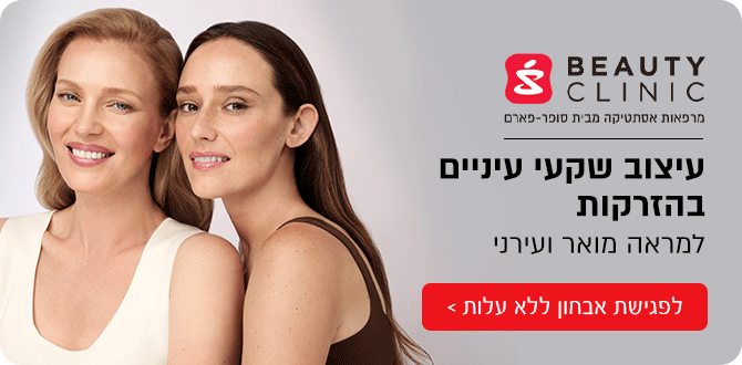 ביוטי קליניק