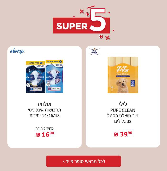סופר פייב - המבצעים החמים