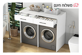 ארון שירות ייעודי למכונת כביסה ומייבש