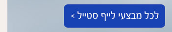 לכל מבצעי לייף סטייל