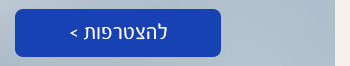 הצטרפות למועדון לייף סטייל