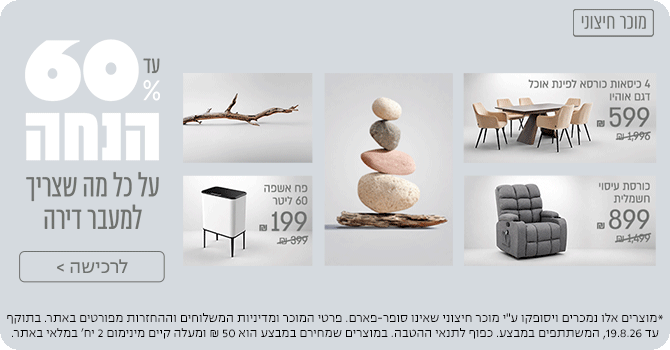 עד 60% הנחה על כל מה שצריך למעבר דירה | לרכישה