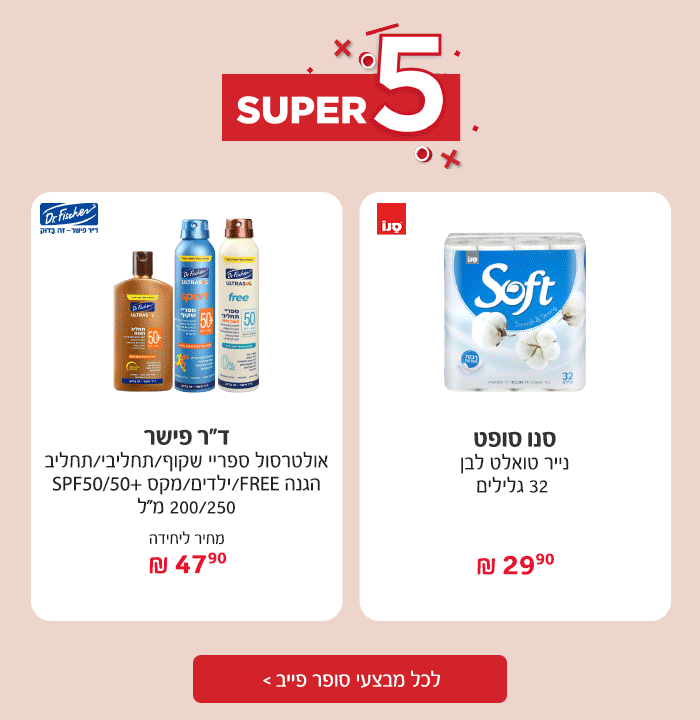 סופר פייב - המבצעים החמים