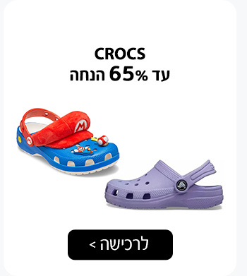 CROCS עד 65% הנחה