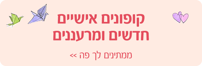 קופונים אישיים חדשים ומרעננים נחתנו - כנסו לראות