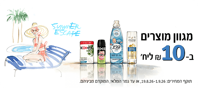 מגוון מוצרים ב-10 ₪ ליח׳ | לרכישה
