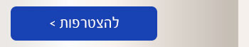 הצטרפות למועדון לייף סטייל