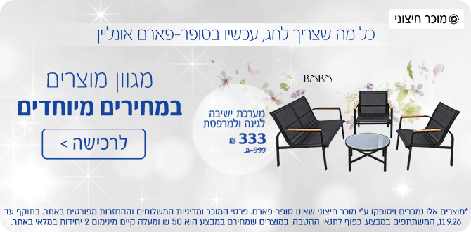 מגוון מוצרים במחירים מיוחדים | לרכישה