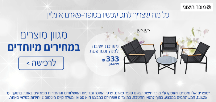 כל מה שצריך לחג, עכשיו בסופר-פארם אונליין מגוון מוצרים במחירים מיוחדים