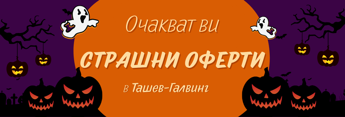 Не изпускайте тези предложения!