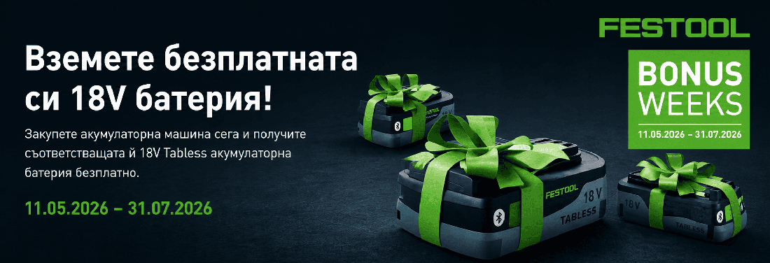 Festool Bonus Weeks 2026 - безплатна 18V батерия