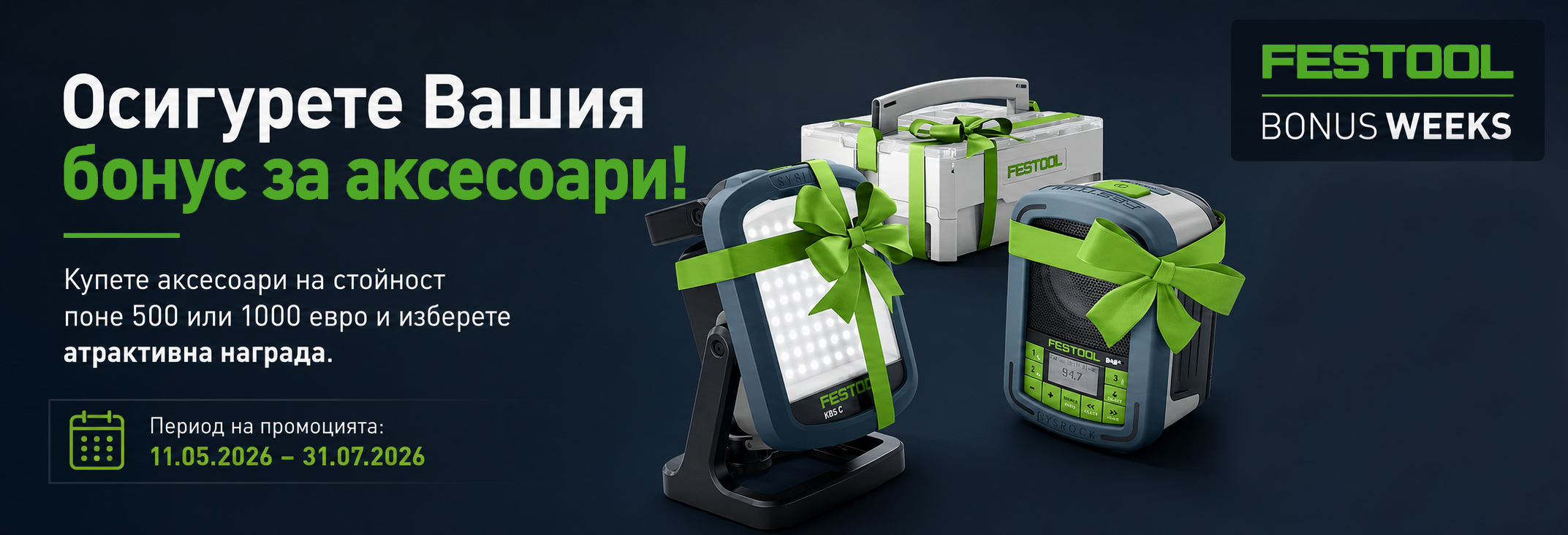 Festool Bonus Weeks - бонус за аксесоари