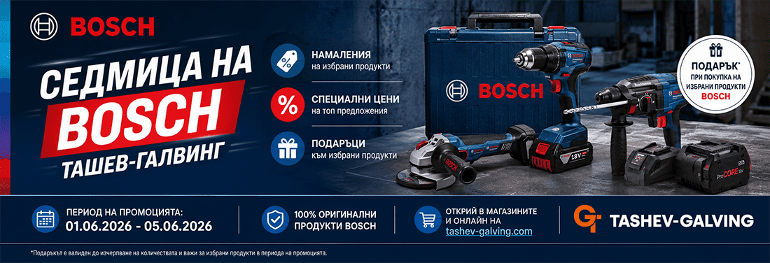 Седмица на BOSCH в Ташев-Галвинг