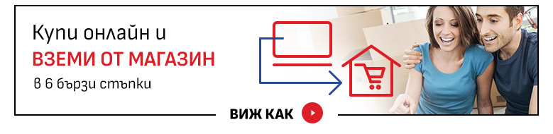 Купи онлайн и вземи от магазин!