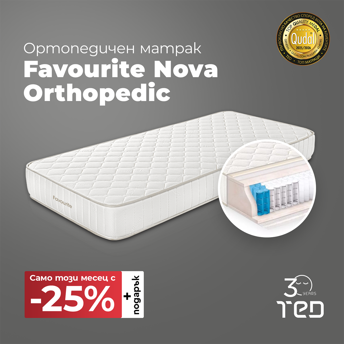 Промоция на матрак Favourite Nova Orthopedic