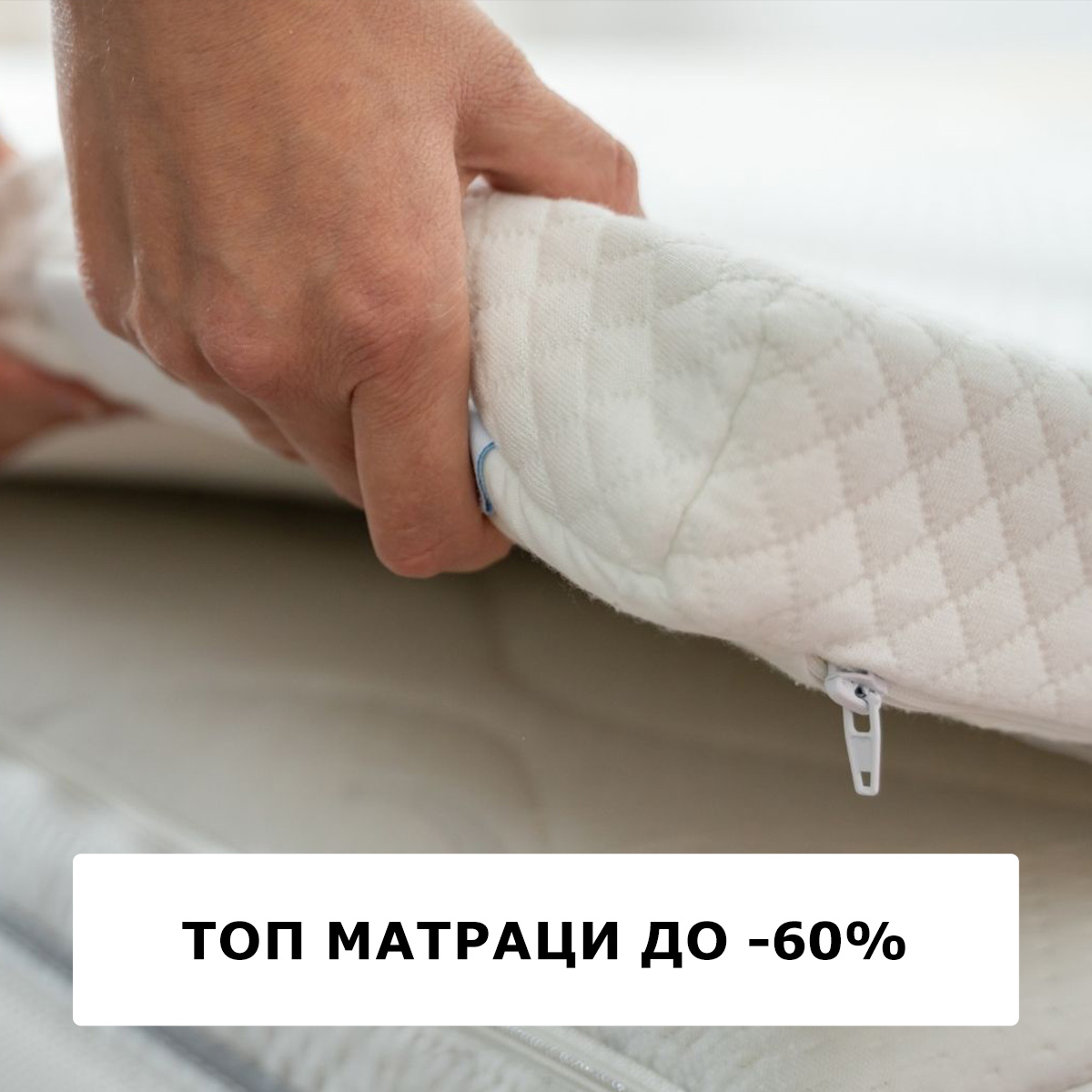 До -60% на топ матраци