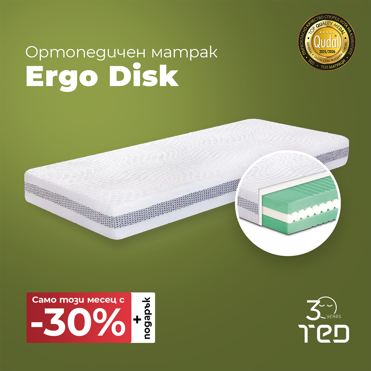 Промоция на матрак Ergo Disk