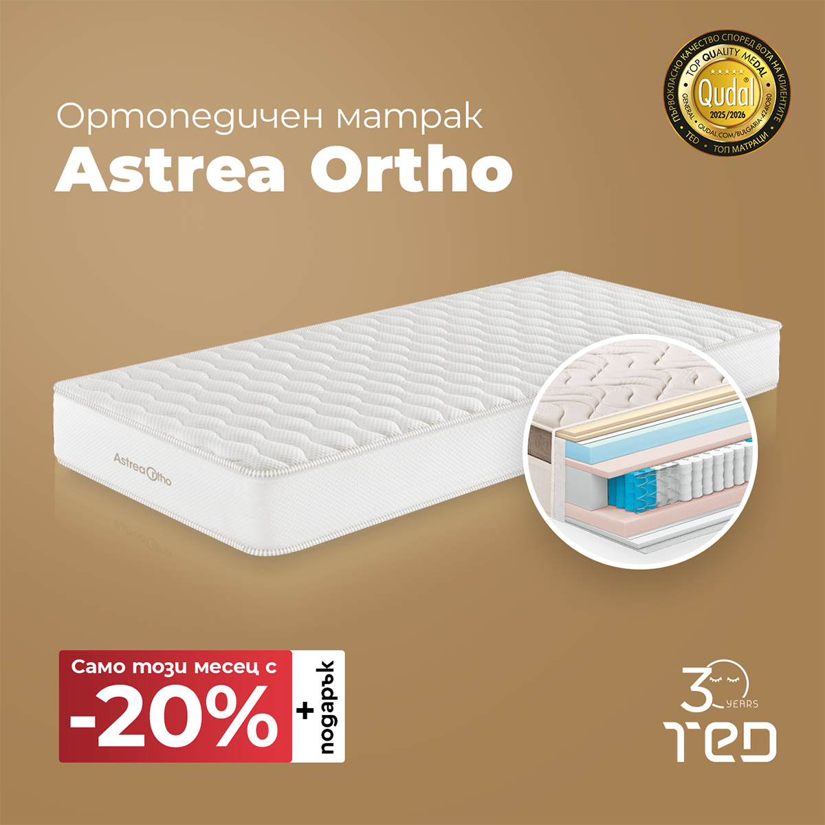 Промоция на матрак Astrea Ortho