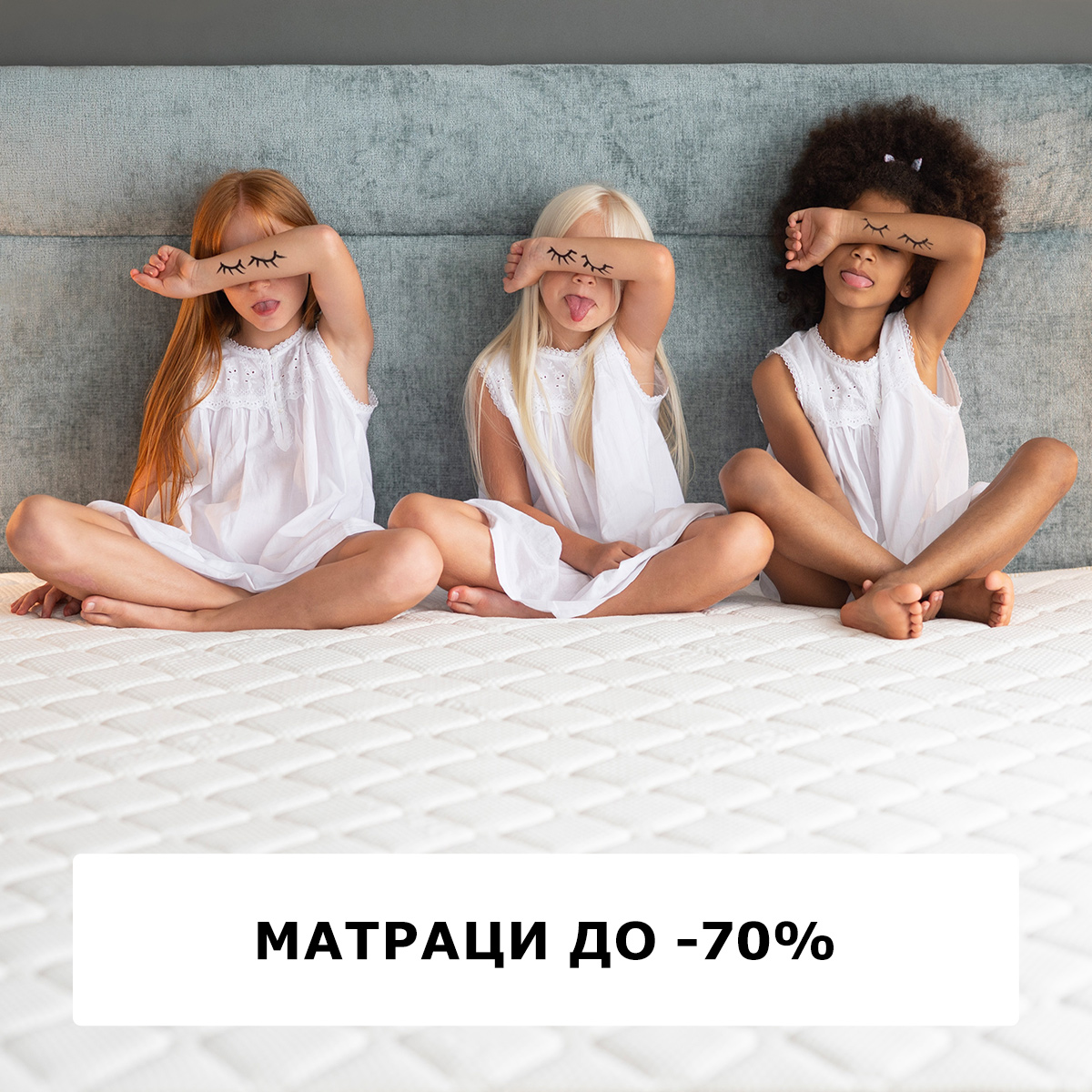 До -70% на матраци