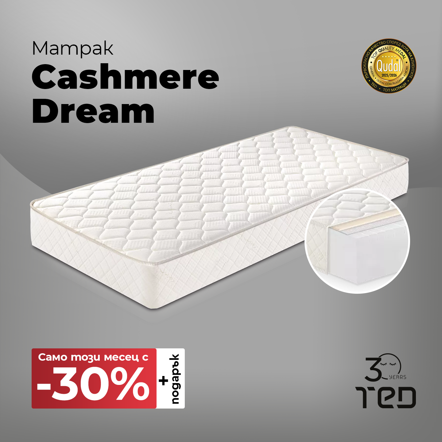 Промоция на матрак Cashmere Dream