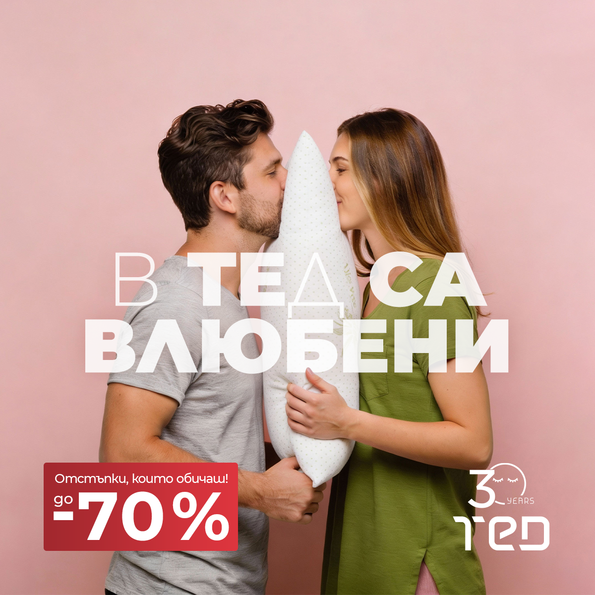 Промоции на ТЕД за февруари 2026 