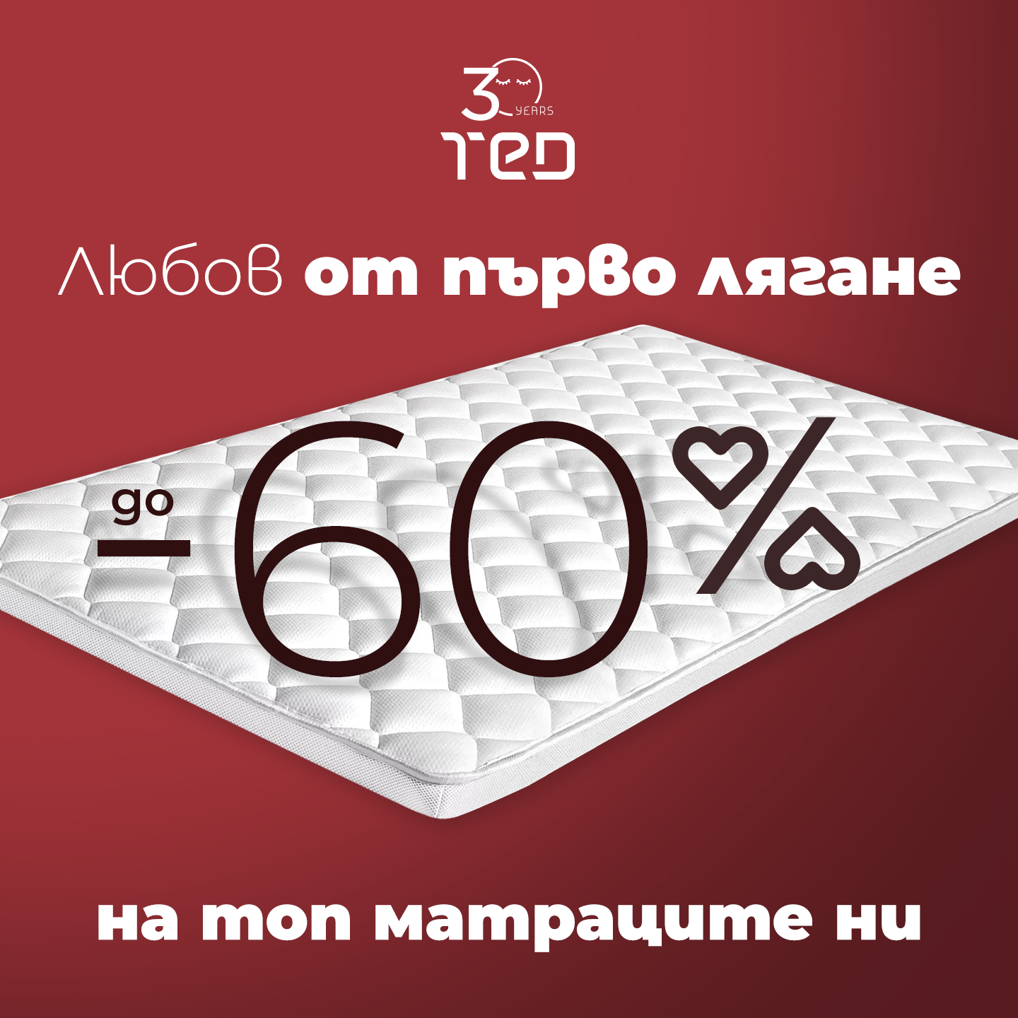 До -60% на топ матраци