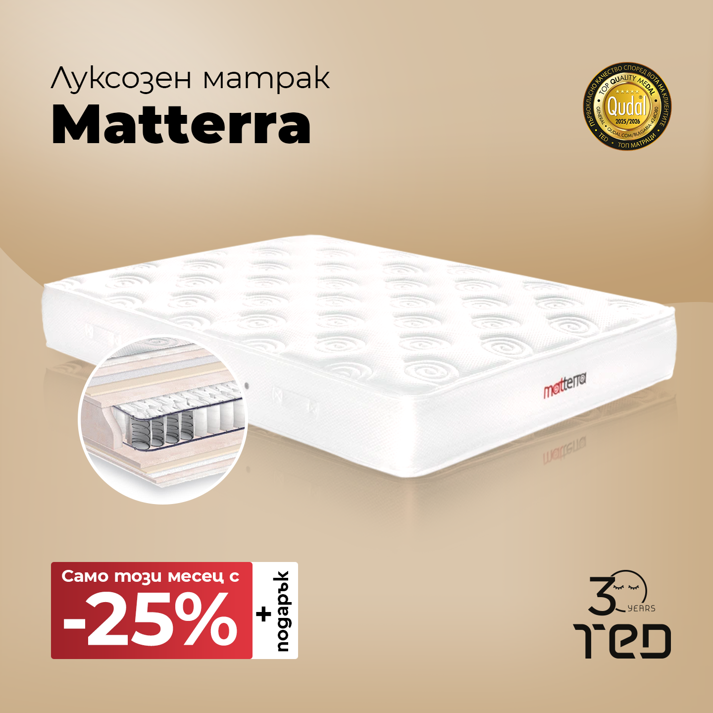 Промоция на матрак Matterra