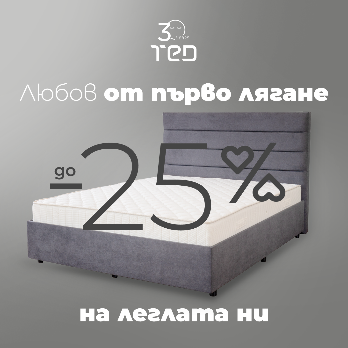 До -25% на легла