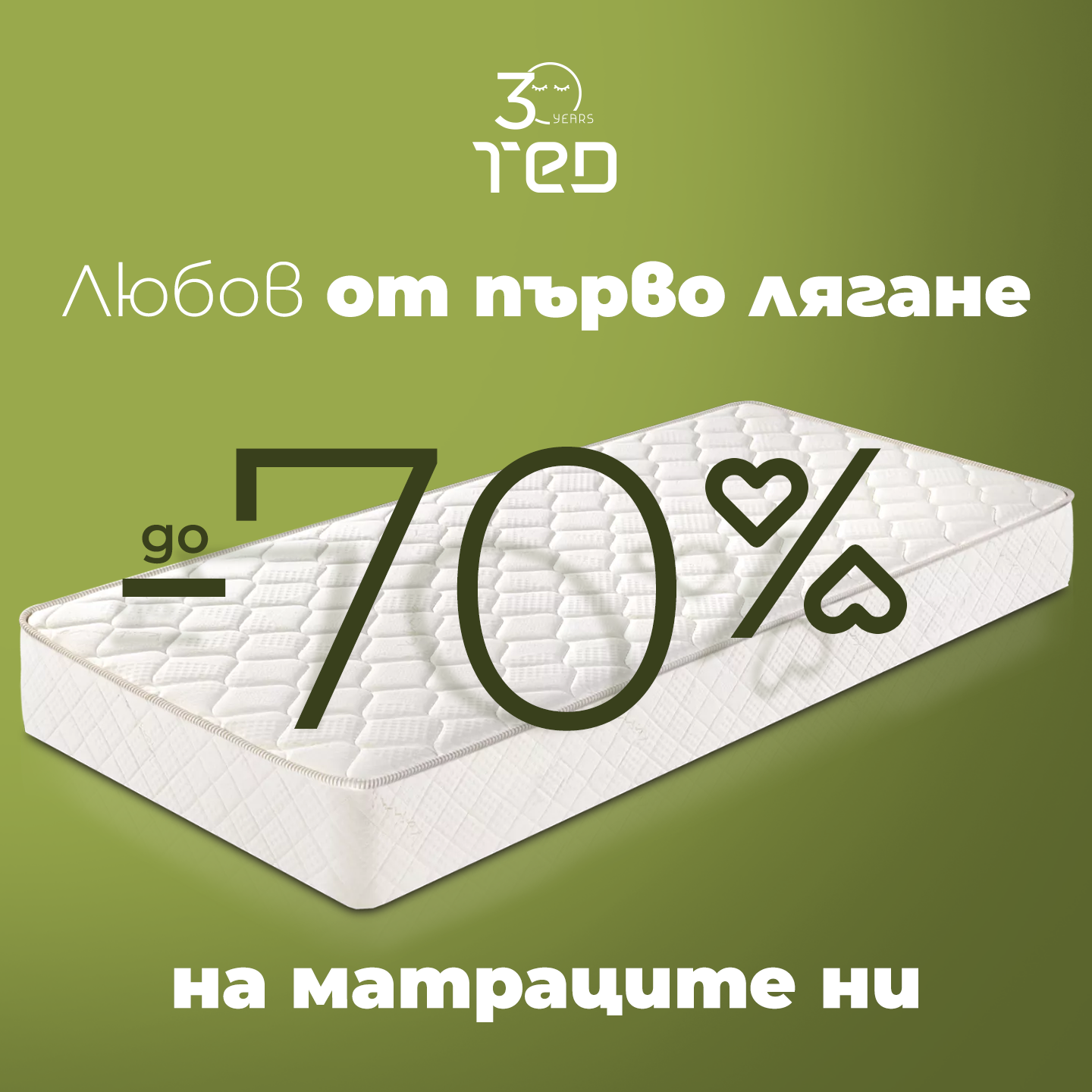 До -70% на матраци