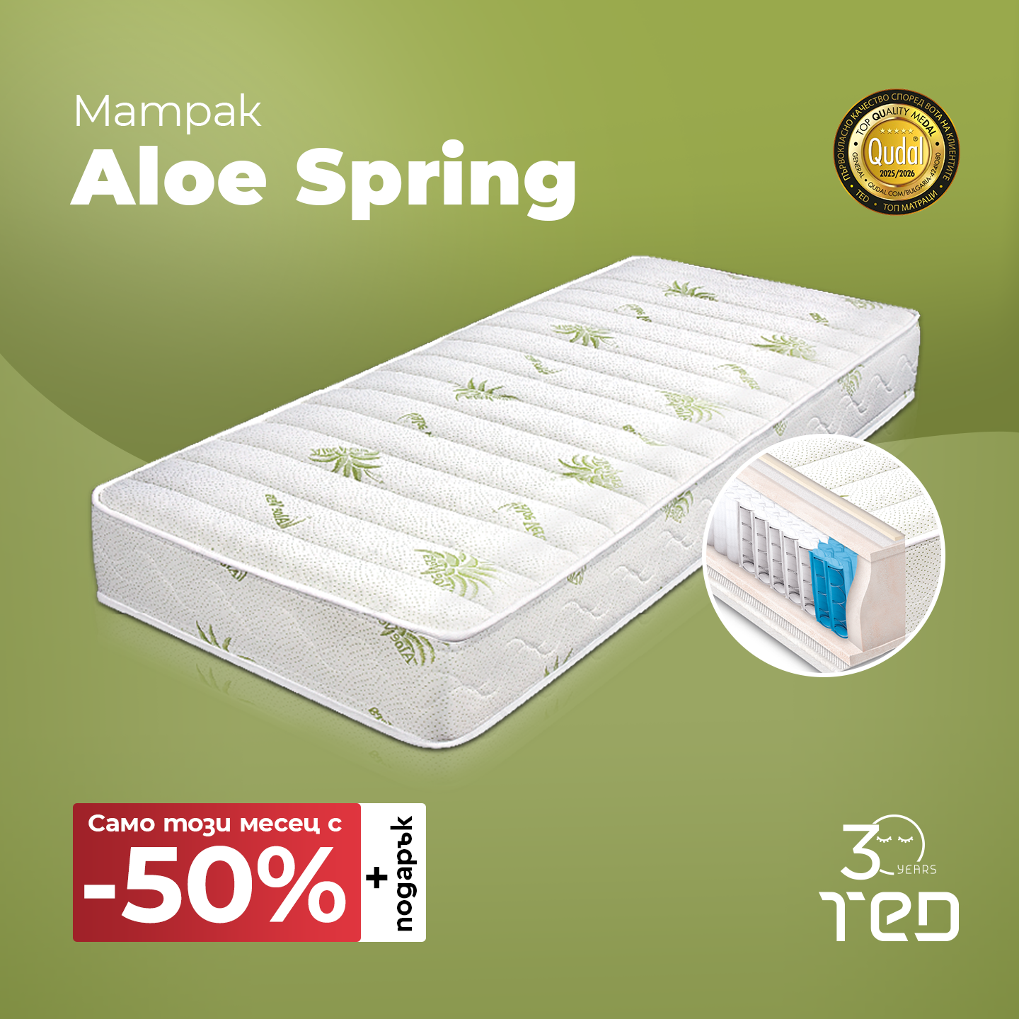 Промоция на матрак Aloe Spring