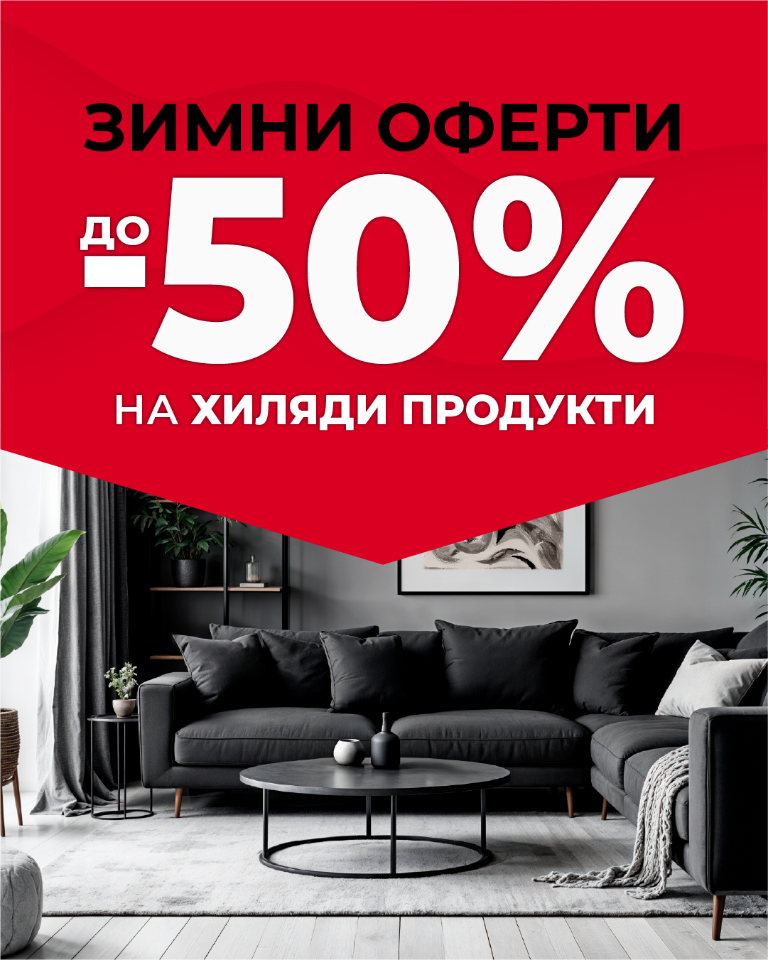 Зимни оферти