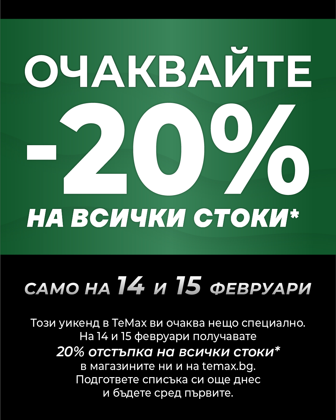 Само на 14 и 15 февруари. Бъдете готови.