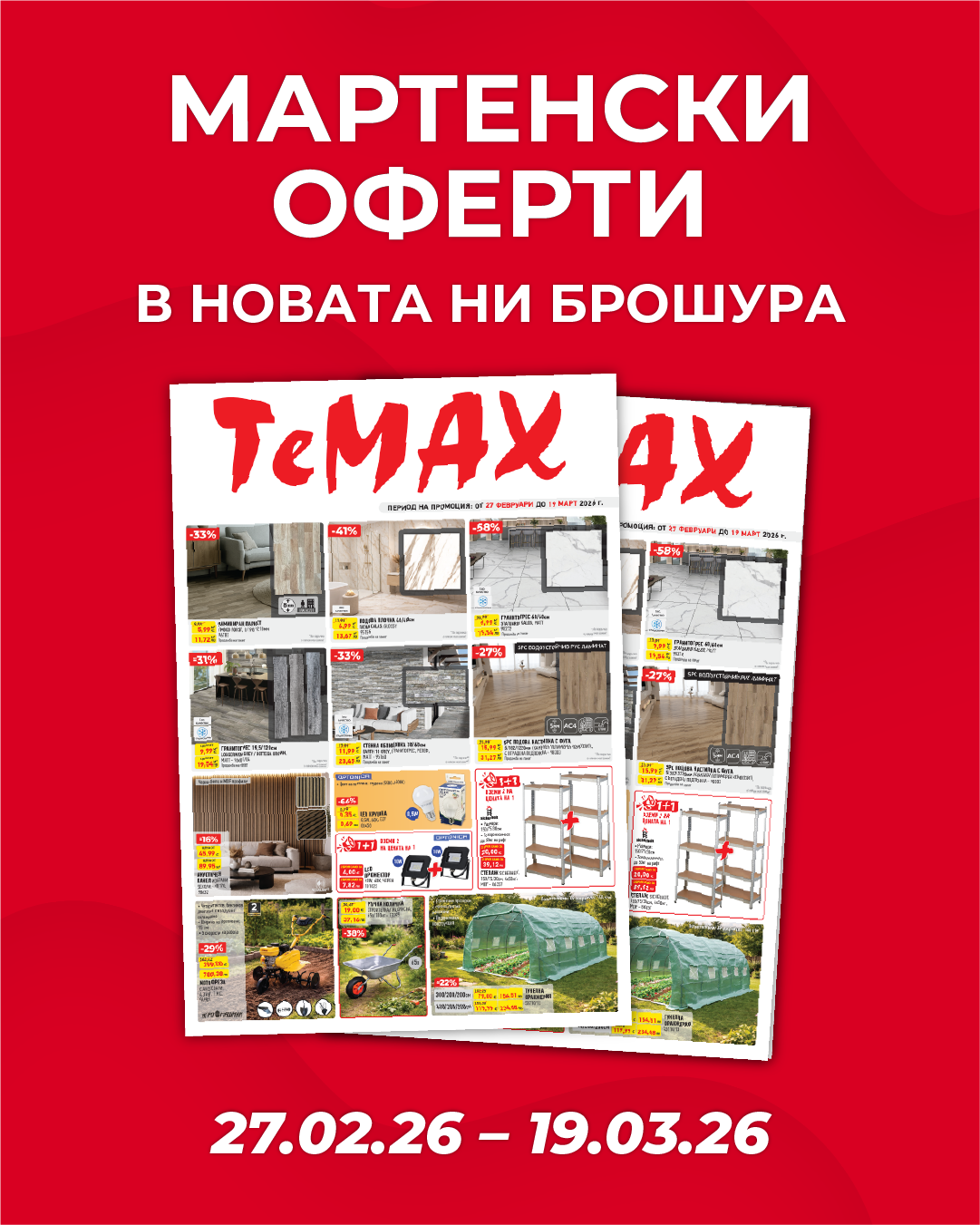 Мартенски оферти