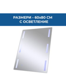 ОГЛЕДАЛО ЗА БАНЯ С LED ОСВЕТЛЕНИЕ, 60/80 СМ, TOUCH